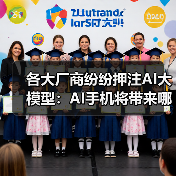 各大厂商纷纷押注AI大模型:AI手机将带来哪些颠覆性功能?(图4) 各大厂商纷纷押注AI大模型:AI手机将带来哪些颠覆性功能?(图4)