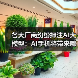 各大厂商纷纷押注AI大模型:AI手机将带来哪些颠覆性功能?(图2) 各大厂商纷纷押注AI大模型:AI手机将带来哪些颠覆性功能?(图2)