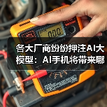 各大厂商纷纷押注AI大模型:AI手机将带来哪些颠覆性功能?(图3) 各大厂商纷纷押注AI大模型:AI手机将带来哪些颠覆性功能?(图3)
