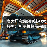 各大厂商纷纷押注AI大模型:AI手机将带来哪些颠覆性功能?(图1) 各大厂商纷纷押注AI大模型:AI手机将带来哪些颠覆性功能?(图1)