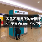 发售不足月代购大幅降价 苹果Vision Pro中国市场恐遇冷(图4)