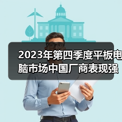 2023年第四季度平板电脑市场中国厂商表现强劲 分析师：AI等将利好行业发展(图2)