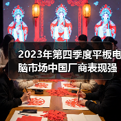 2023年第四季度平板电脑市场中国厂商表现强劲 分析师：AI等将利好行业发展(图3)