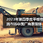 2023年第四季度平板电脑市场中国厂商表现强劲 分析师：AI等将利好行业发展(图2)