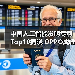 中国人工智能发明专利Top10揭晓 OPPO成唯一入选以手机为核心业务企业(图1)