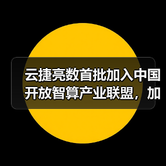 云捷亮数首批加入中国开放智算产业联盟,加速AI及大模型应用落地(图2) 云捷亮数首批加入中国开放智算产业联盟,加速AI及大模型应用落地(图2)