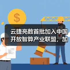 云捷亮数首批加入中国开放智算产业联盟,加速AI及大模型应用落地(图4) 云捷亮数首批加入中国开放智算产业联盟,加速AI及大模型应用落地(图4)