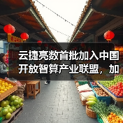 云捷亮数首批加入中国开放智算产业联盟,加速AI及大模型应用落地(图1) 云捷亮数首批加入中国开放智算产业联盟,加速AI及大模型应用落地(图1)