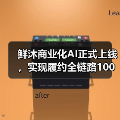 鲜沐商业化AI正式上线，实现履约全链路100%覆盖(图3)