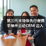 第三代半导体先行者携手神州云动CRM 迈入数字化产业之旅(图4) 第三代半导体先行者携手神州云动CRM 迈入数字化产业之旅(图4)
