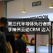 第三代半导体先行者携手神州云动CRM 迈入数字化产业之旅(图2) 第三代半导体先行者携手神州云动CRM 迈入数字化产业之旅(图2)