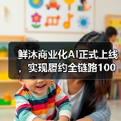 鲜沐商业化AI正式上线，实现履约全链路100%覆盖(图1)