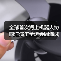 全球首次海上机器人协同汇演于全运会圆满成功,越疆核心技术验证中国智造权威实力(图2) 全球首次海上机器人协同汇演于全运会圆满成功,越疆核心技术验证中国智造权威实力(图2)
