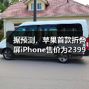 据预测，苹果首款折叠屏iPhone售价为2399美元(图1)