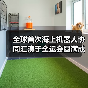 全球首次海上机器人协同汇演于全运会圆满成功,越疆核心技术验证中国智造权威实力(图3) 全球首次海上机器人协同汇演于全运会圆满成功,越疆核心技术验证中国智造权威实力(图3)