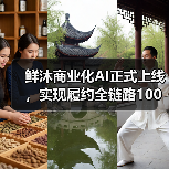 鲜沐商业化AI正式上线，实现履约全链路100%覆盖(图2)