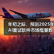 年初之际,预测2025年AI面试软件市场增量数据!(图1) 年初之际,预测2025年AI面试软件市场增量数据!(图1)
