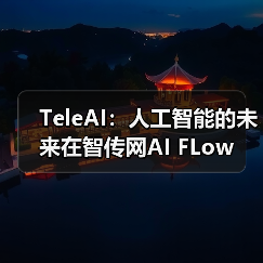 TeleAI:人工智能的未来在智传网AI FLow(图4) TeleAI:人工智能的未来在智传网AI FLow(图4)