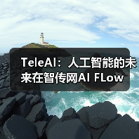 TeleAI:人工智能的未来在智传网AI FLow(图1) TeleAI:人工智能的未来在智传网AI FLow(图1)