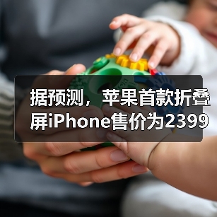 据预测，苹果首款折叠屏iPhone售价为2399美元(图2)