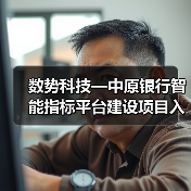 数势科技—中原银行智能指标平台建设项目入选《沙丘社区大模型先锋案例Top50》(图2) 数势科技—中原银行智能指标平台建设项目入选《沙丘社区大模型先锋案例Top50》(图2)