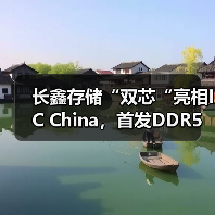 长鑫存储“双芯“亮相IC China,首发DDR5高端新品最高速率达8000Mbps(图4) 长鑫存储“双芯“亮相IC China,首发DDR5高端新品最高速率达8000Mbps(图4)