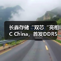 长鑫存储“双芯“亮相IC China,首发DDR5高端新品最高速率达8000Mbps(图1) 长鑫存储“双芯“亮相IC China,首发DDR5高端新品最高速率达8000Mbps(图1)