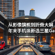 从影像旗舰到折叠大屏 年末手机焕新选三星Galaxy就对了(图3) 从影像旗舰到折叠大屏 年末手机焕新选三星Galaxy就对了(图3)