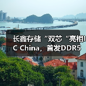 长鑫存储“双芯“亮相IC China,首发DDR5高端新品最高速率达8000Mbps(图3) 长鑫存储“双芯“亮相IC China,首发DDR5高端新品最高速率达8000Mbps(图3)