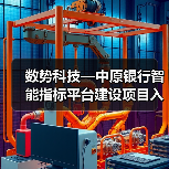 数势科技—中原银行智能指标平台建设项目入选《沙丘社区大模型先锋案例Top50》(图3) 数势科技—中原银行智能指标平台建设项目入选《沙丘社区大模型先锋案例Top50》(图3)