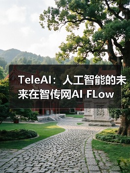 TeleAI:人工智能的未来在智传网AI FLow(图2) TeleAI:人工智能的未来在智传网AI FLow(图2)