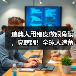 瑞典人用猪皮做眼角膜，亮瞎眼！全球人造角膜技术哪家强？(图2)