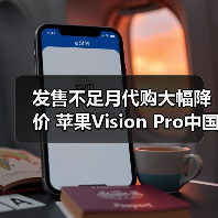 发售不足月代购大幅降价 苹果Vision Pro中国市场恐遇冷(图2)
