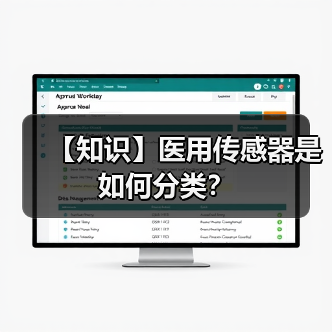 【知识】医用传感器是如何分类？(图4)