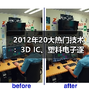 2012年20大热门技术：3D IC、塑料电子逐个数(图1)