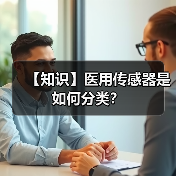 【知识】医用传感器是如何分类？(图2)