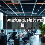 肿瘤免疫微环境的异质性(图2)