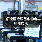 解密医疗设备中的电容检测技术(图1)