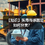 【知识】医用传感器是如何分类？(图1)