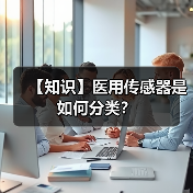 【知识】医用传感器是如何分类？(图3)