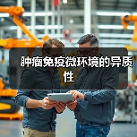 肿瘤免疫微环境的异质性(图4)