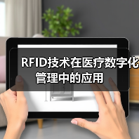 RFID技术在医疗数字化管理中的应用(图2)