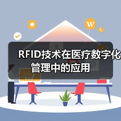 RFID技术在医疗数字化管理中的应用(图4)