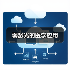 弱激光的医学应用(图4)