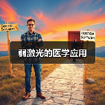 弱激光的医学应用(图1)