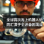 全球首次海上机器人协同汇演于全运会圆满成功,越疆核心技术验证中国智造权威实力(图1) 全球首次海上机器人协同汇演于全运会圆满成功,越疆核心技术验证中国智造权威实力(图1)