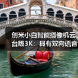 创米小白智能摄像机云台版3K：具有双向语音通话功能(图3)