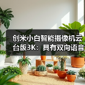 创米小白智能摄像机云台版3K：具有双向语音通话功能(图4)