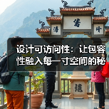 设计可访问性:让包容性融入每一寸空间的秘密(图3) 设计可访问性:让包容性融入每一寸空间的秘密(图3)