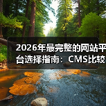 2026年最完整的网站平台选择指南:CMS比较与技术栈分析(图1) 2026年最完整的网站平台选择指南:CMS比较与技术栈分析(图1)